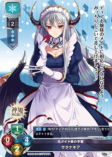元メイド長の手管 サタナキア（LO-0761）