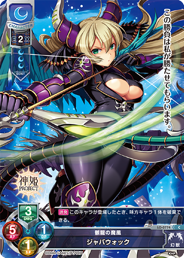 骸龍の魔風 ジャバウォック（LO-0774）