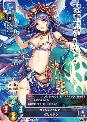 ヴォルティカルシー ポセイドン（LO-0777-A）