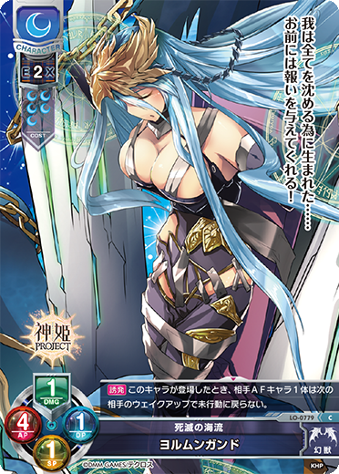 死滅の海流 ヨルムンガンド（LO-0779）