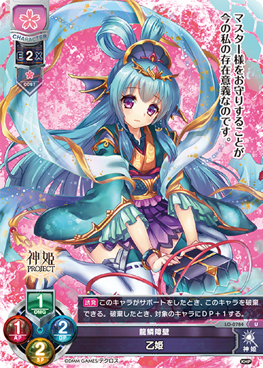 龍鱗障壁 乙姫（LO-0784）