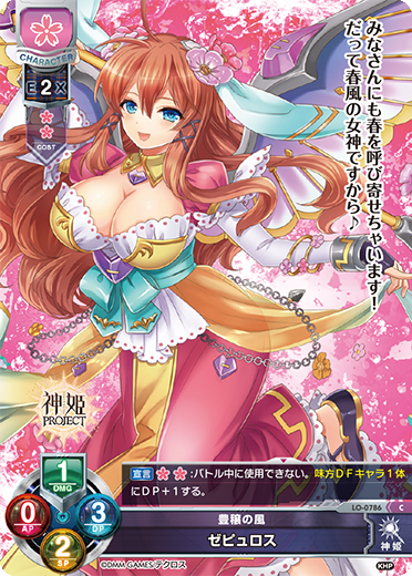 豊穣の風 ゼピュロス（LO-0786）