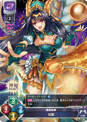 唯我独尊 応龍（LO-0795）