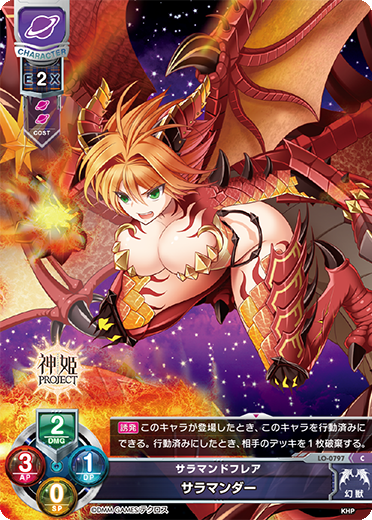 サラマンドフレア サラマンダー（LO-0797）