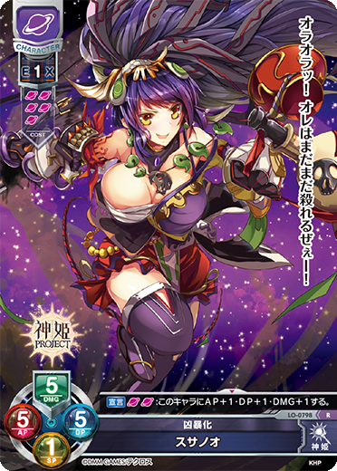 凶暴化 スサノオ