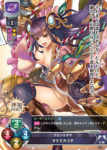 フツノミタマ タケミカヅチ