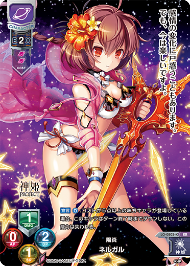 陽炎 ネルガル