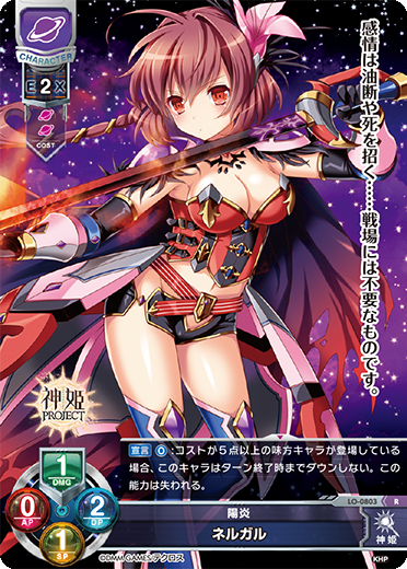 陽炎 ネルガル