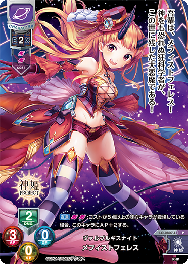 ヴァルプルギスナイト メフィストフェレス（LO-0807-L）
