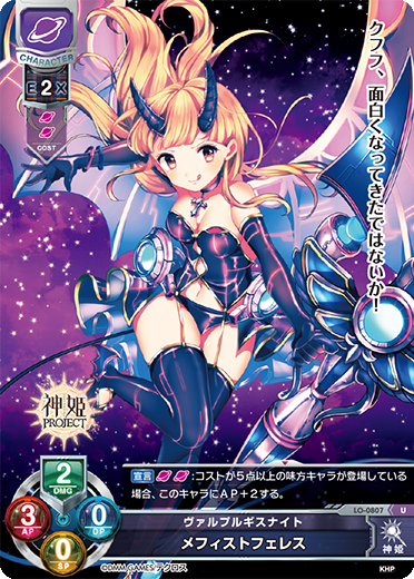 ヴァルプルギスナイト メフィストフェレス（LO-0807）