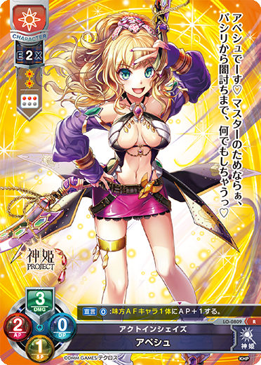 アクトインシェイズ アペシュ