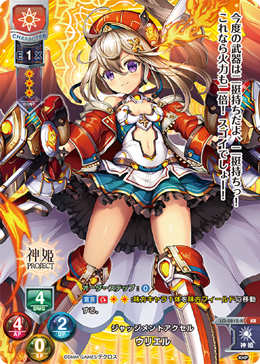 ジャッジメントアクセル ウリエル