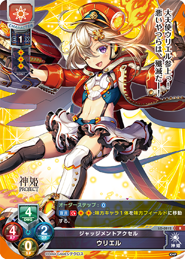 ジャッジメントアクセル ウリエル（LO-0812）