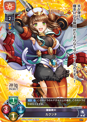爆裂噴火 カグツチ（LO-0814）
