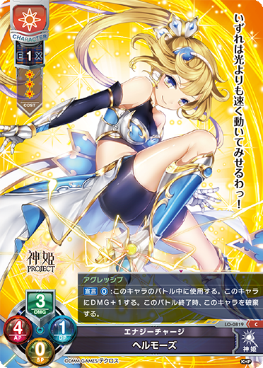 エナジーチャージ ヘルモーズ