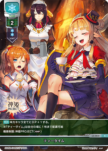 ティータイム（LO-0838）