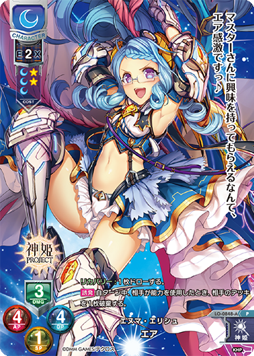 エヌマ・エリシュ エア