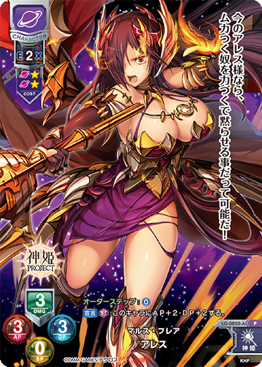 マルス・フレア アレス（LO-0850-A）