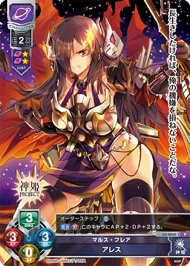 マルス・フレア アレス