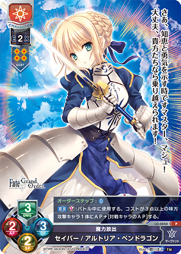 魔力放出 セイバー/アルトリア・ペンドラゴン（LO-0858）