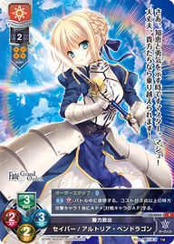 魔力放出 セイバー/アルトリア・ペンドラゴン（LO-0858）