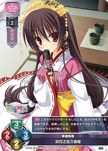 幸運降臨 卯花之佐久夜姫（LO-0864）