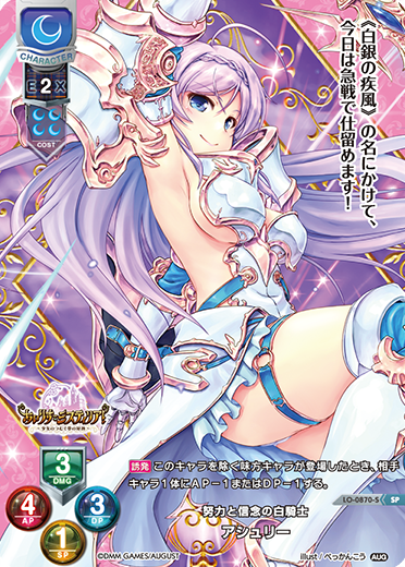 努力と信念の白騎士 アシュリー（LO-0870-S）