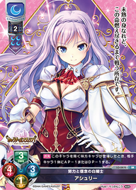努力と信念の白騎士 アシュリー（LO-0870）