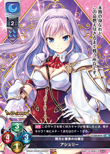 努力と信念の白騎士 アシュリー（LO-0870）