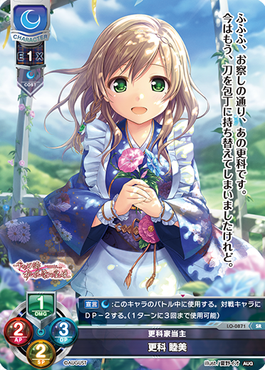 更科家当主 更科 睦美（LO-0871）