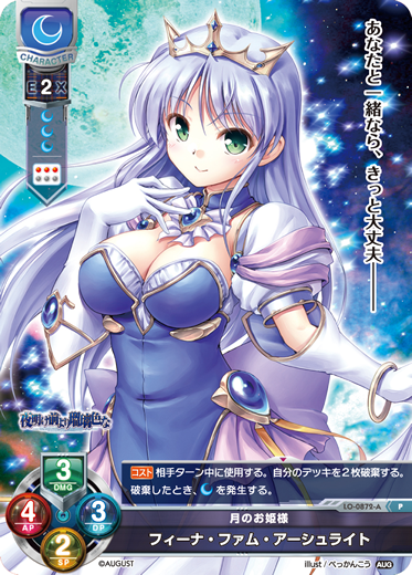 月のお姫様 フィーナ・ファム・アーシュライト（LO-0872-A）