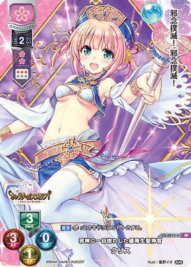 邪神に一目惚れした優等生聖神官 クリス（LO-0873-S）
