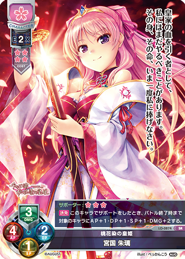 桃花染の皇姫 宮国 朱璃（LO-0874）