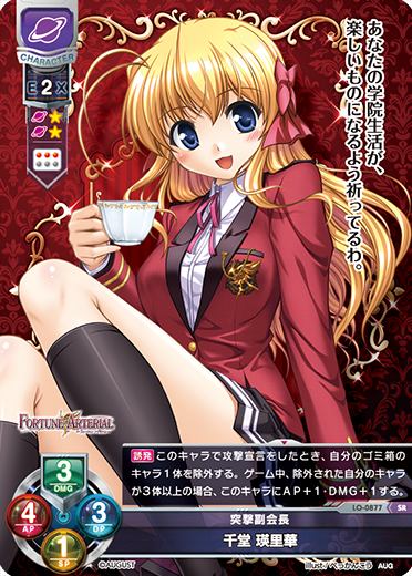 突撃副会長 千堂 瑛里華（LO-0877）
