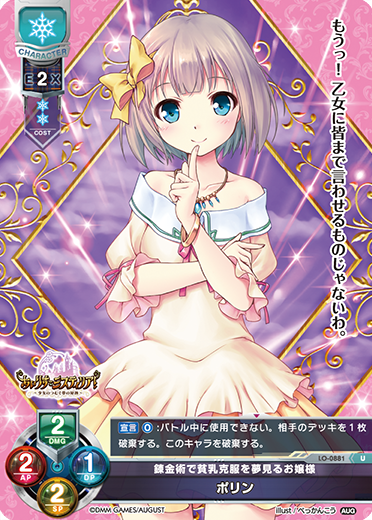錬金術で貧乳克服を夢見るお嬢様 ポリン（LO-0881）