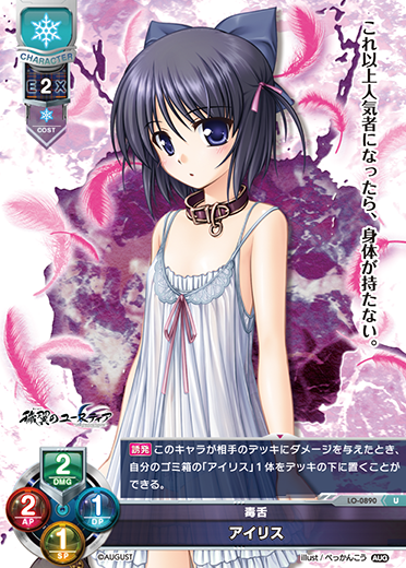 毒舌 アイリス（LO-0890）