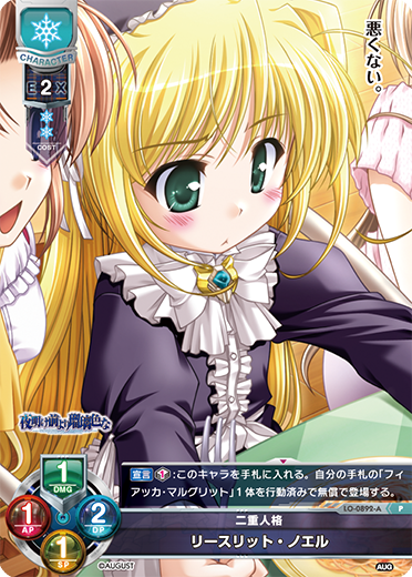 二重人格 リースリット・ノエル