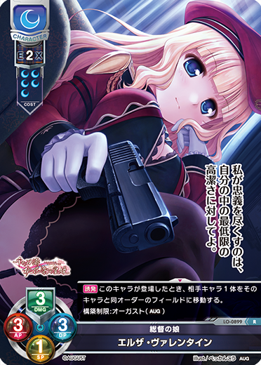 総督の娘 エルザ・ヴァレンタイン（LO-0899）