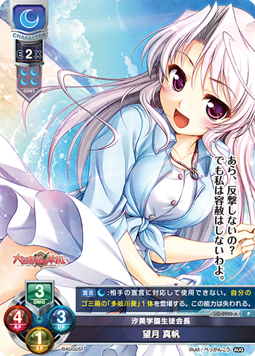 汐美学園生徒会長 望月 真帆（LO-0900-A）