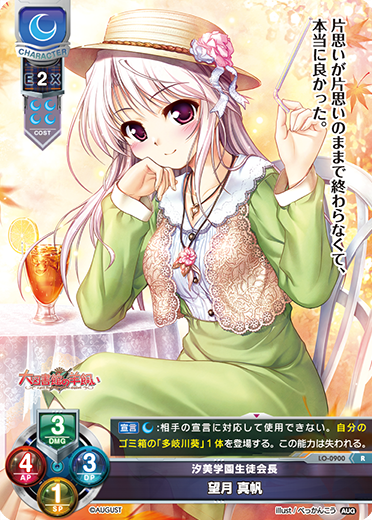 汐美学園生徒会長 望月 真帆（LO-0900）