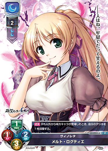 ヴィノレタ メルト・ログティエ（LO-0904-A）