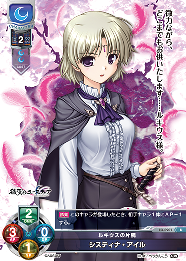 ルキウスの片腕 システィナ・アイル