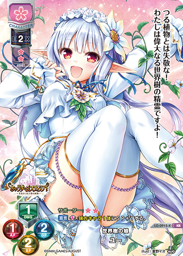 世界樹の娘 ユー（LO-0915-K）