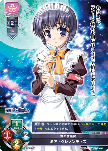姫の世話役 ミア・クレメンティス（LO-0922）