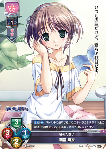 秘めた想い 朝霧 麻衣（LO-0923）