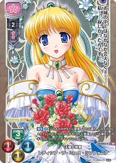 王国の姫君 レティシア・ラ・ミュウ・シンフォニア（LO-0927-K）