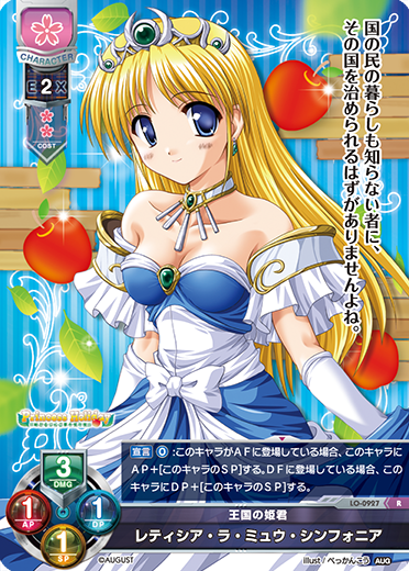 王国の姫君 レティシア・ラ・ミュウ・シンフォニア（LO-0927）