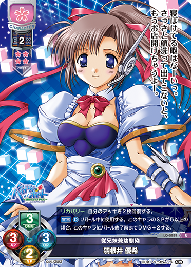 従兄妹兼幼馴染 羽根井 優希（LO-0929）