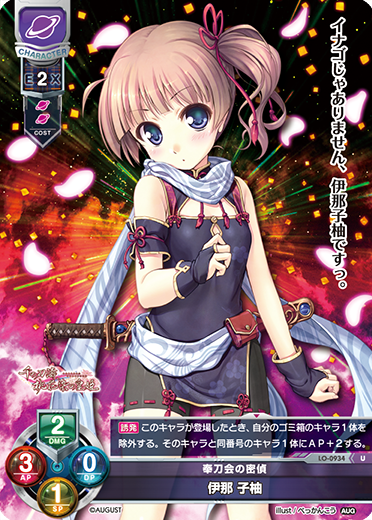 奉刀会の密偵 伊那 子柚（LO-0934）