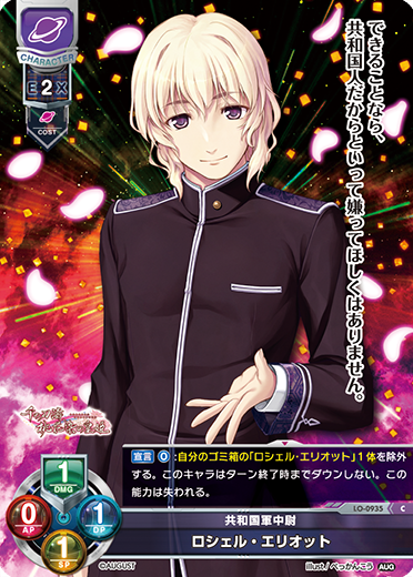 共和国軍中尉 ロシェル・エリオット（LO-0935）